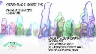 春の歌  スピッツ  のカラオケ Karaoke for Haru no Uta of Spitz by MnN w eveH, inetteA, debG, sueA et al