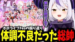 久しぶりの雑談配信でFesの振り返りをしてなかったことに気付くラプ様【ラプラス・ダークネス/切り抜き】