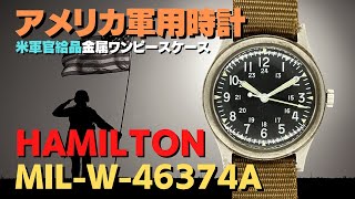 HA-6842| ハミルトン アメリカ軍用時計 MIL-W-46374A 米軍官給品 HA-6842| ハミルトン アメリカ軍用時計 MIL-W-46374A 米軍官給品