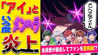 (1) - 【メンヘラ】アイドル5人が『アイ』という度にメンヘラ化して『アイドル』歌ってみたらリスナーさんに束縛しすぎて炎上したwwwwwwwwwwwwwwwwww【すたぽら】【推しの子】