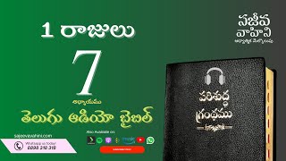 I Kings 7 1 రాజులు Sajeeva Vahini Telugu Audio Bible