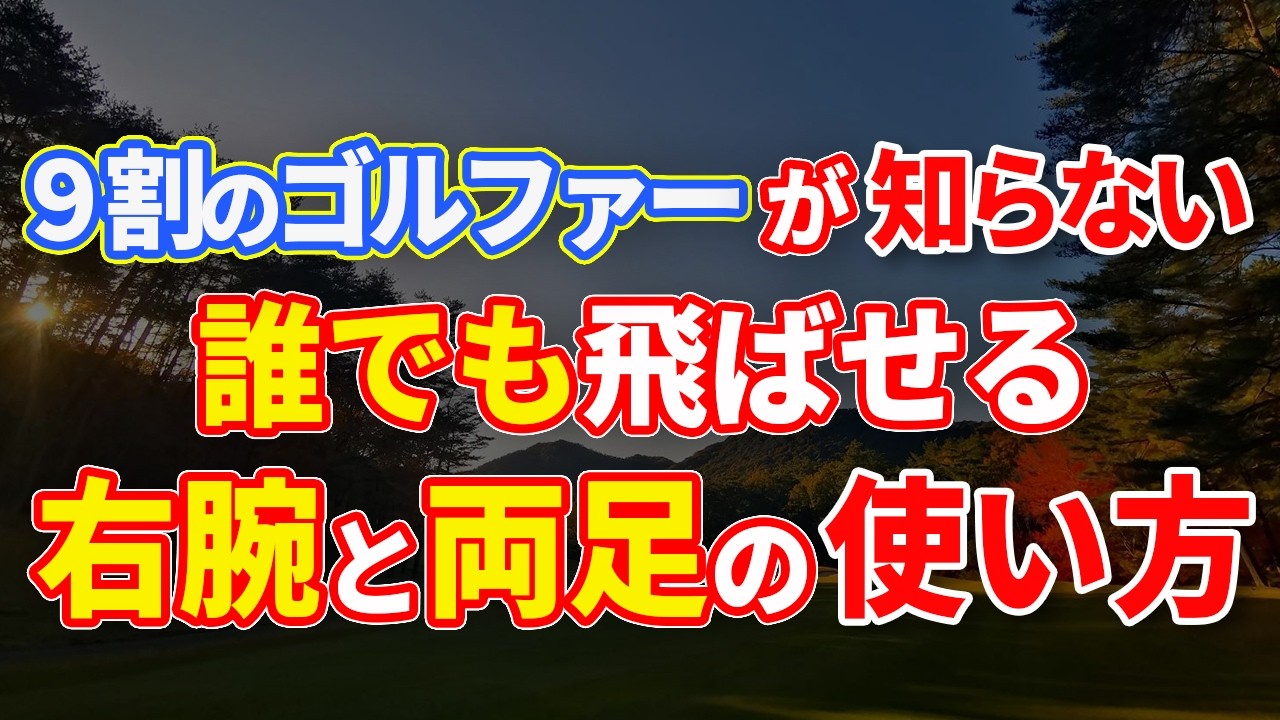 【非常識！！】これができれば誰でも飛ばせる！常識に囚われない『右腕』と『両足』の使い方！！