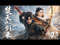 焚天訣之劍來 EP08 被退婚的废柴逆天改命成主宰 莫欺少年穷 ️ 武侠 吴磊 �