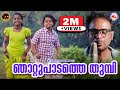 ഞാറ്റു പാടത്തെ തുമ്പി Nadanpattu Malayalam 2020 Njattu Padathe