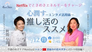 【12月12日】特別編！秋間早苗さん＆吉田紋子さん『心潤す推し活のススメ　～エンタメ活用術～』