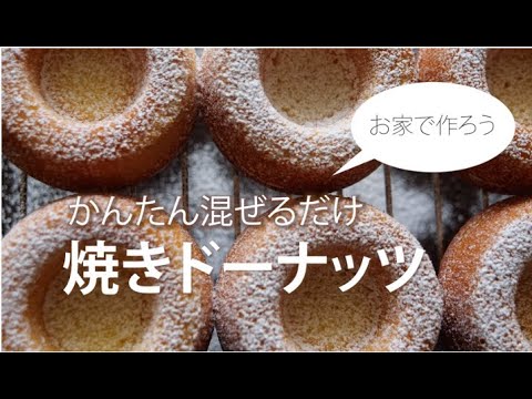 聖徳大学短期大学部 総合文化学科 お家で作ろう「焼きドーナッツ」
