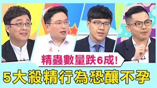 全球男性精蟲數量跌6成！醫曝5大「殺精行為」騎車竟釀不孕？！【醫師好辣】必看精彩片段 江坤俊 陳保仁 李偉浩