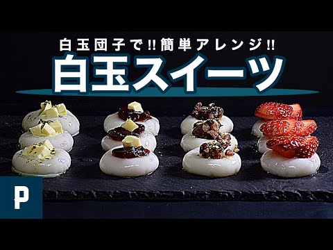 おうちカフェ白玉団子で簡単スイーツのお菓子レシピ Video