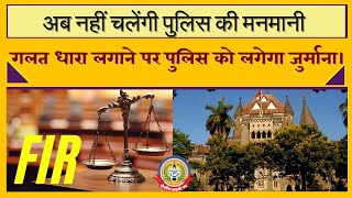 🔴Live News : अब नहीं चलेंगी पुलिस की मनमानी गलत धारा लगाने पर पुलिस को लगेगा जुर्माना।