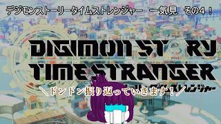 「#ゆっくり実況」 #デジモンストーリータイムストレンジャー #一気見 #4