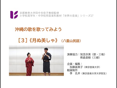 音楽科　沖縄３　月ぬ美しゃ