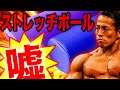 ストレッチポールの誤解を暴く!!!!!