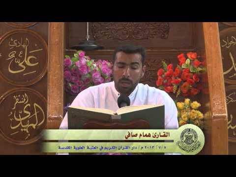 ⁣القارئ همام صافي || من سورة الكهف || العتبة العلوية المقدسة 1434هـ