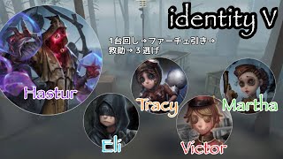 【第五人格】１台回しつつタゲ引いて救助で３逃げ
