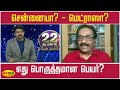 சென்னையா மெட்ராஸா எது பொருத்தமான பெய