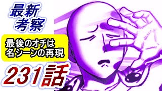 【ワンパンマン】「231話」感想・考察（最後のオチは名シーンの再現　ネットの反応　じゃあ俺もやめときます）
