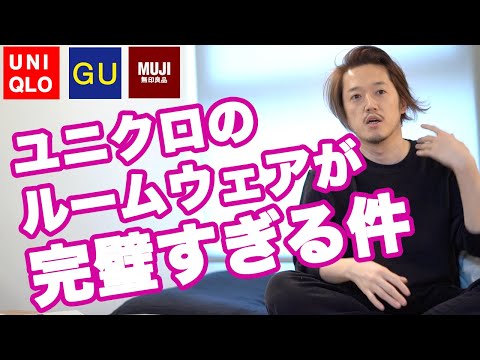 着心地最高のユニクロ、見た目だけ満点のGU…格安ルームウェアを徹底比較  |  日刊SPA!    
