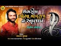 Nitin Kolvada | Shebhariya Goga Maharaj No Aalap | Full Audio | New Gujarati Song 2021