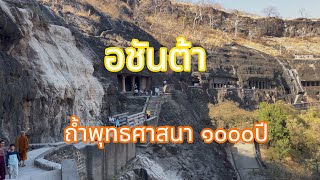 ถ้ำพุทธศาสนาที่หมู่บ้านอชันต้า เก่าแก่กว่า ๑๐๐๐ปี