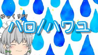 【ゆっくりPV】ハロ/ハワユ