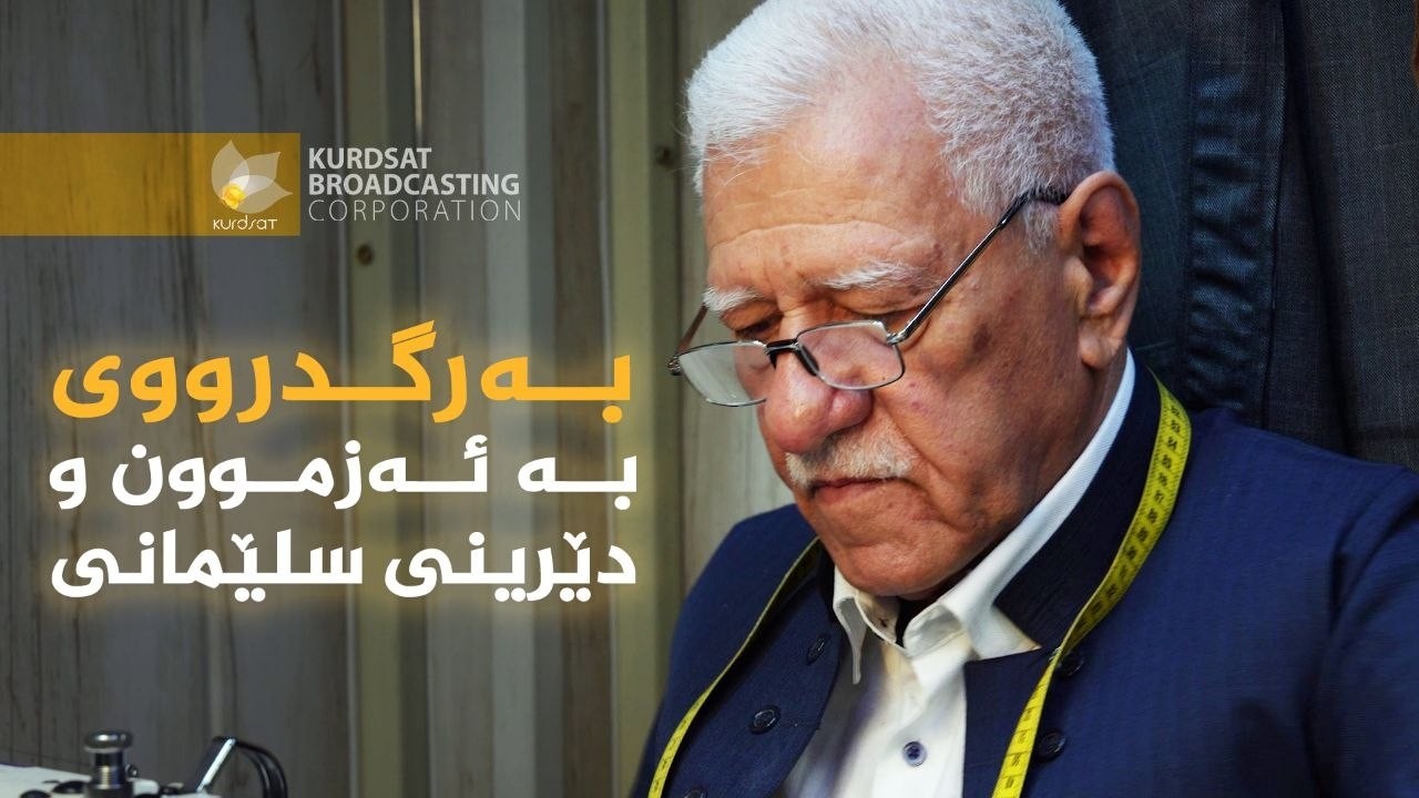ڤیدیۆ | دەستی ئاڵتوونی _ بەرگدرووی بە ئەزموون و دێرینی شاری سلێمانی، رەزا سەعدوون