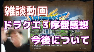 【雑談動画】ネタバレ注意 ドラクエ３リメイク序盤感想_etc  20250511