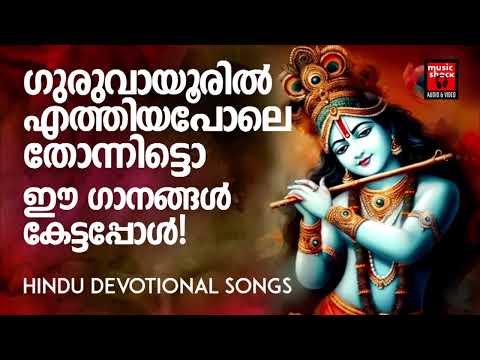 Krishna Devotional Songs Malayalam | Hindu Devotional Songs Malayalam | Lord Krishna