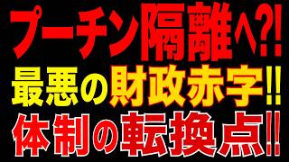 2026/5/27　プーチン“静かな排除”?! 最悪の財政赤字…ロシア体制の転換点!!