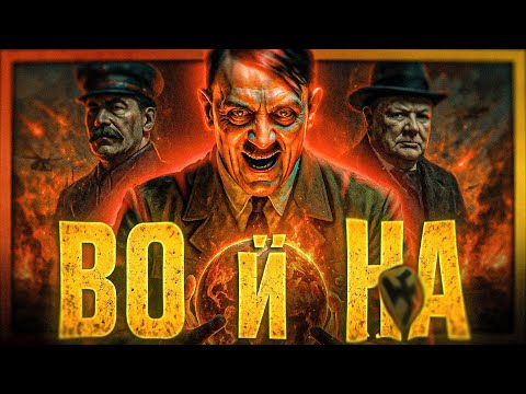 Светът на ХИТЛЕР