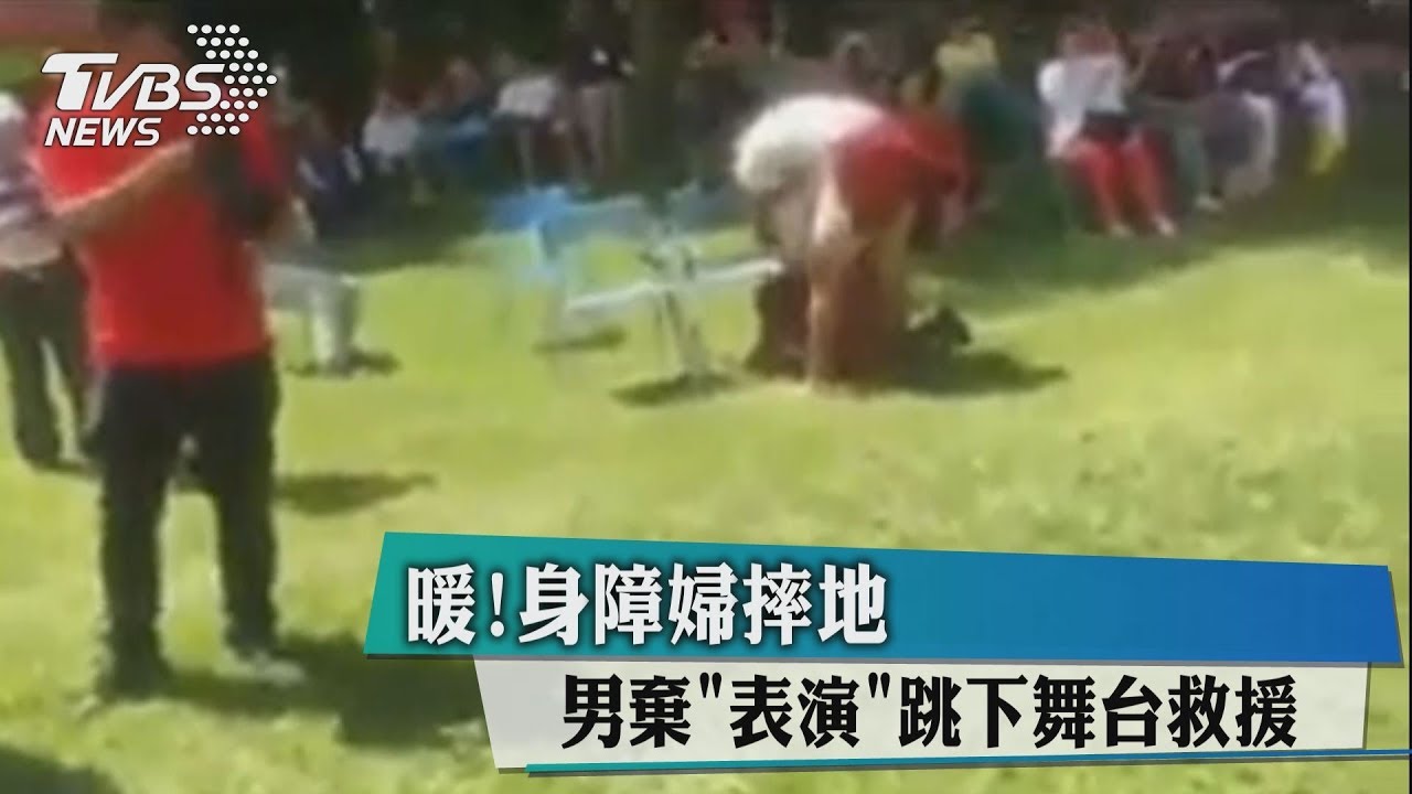 暖!身障婦摔地 男棄表演跳下舞台救援