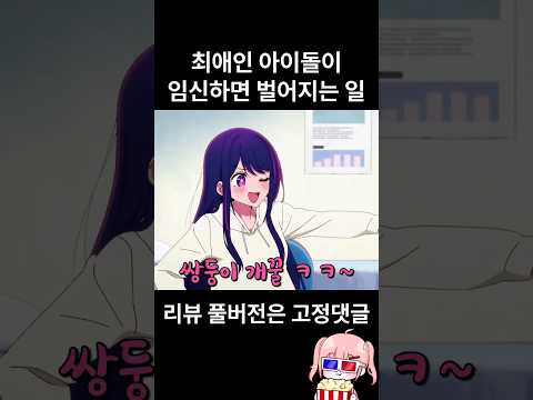 , title : '초 인기 최애 아이돌이 임신하면 벌어지는 일 ㅋㅋㅋㅋ'