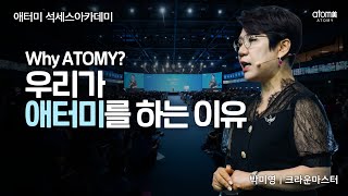 우리가 애터미를 하는 이유ㅣ오토판매사ㅣ박미영 CMㅣ2022년 7월 15일 석세스아카데미