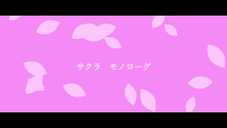 【Vtuber】サクラモノローグ【鴉黒狐】