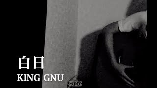 【1番だけカバー】"白日" King Gnu / 日本テレビ系「イノセンス 冤罪弁護士」主題歌 covered by Tomarigi Wataru mqdefault - 【1番だけカバー】"白日" King Gnu / 日本テレビ系「イノセンス 冤罪弁護士」主題歌 covered by Tomarigi Wataru
