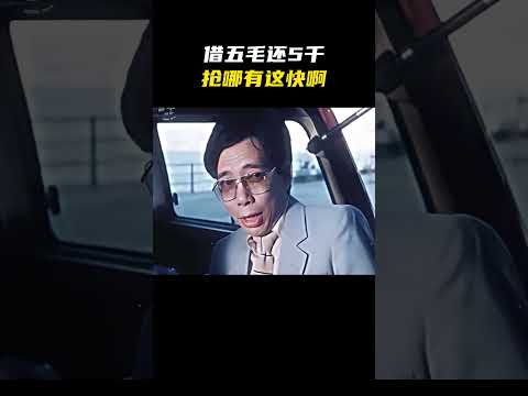 借5毛还5千！抢哪有这快啊？！ #名场面 #离谱操作 #杂谈