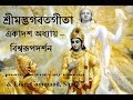 Bangla Gita Path Full Chapter 11 একাদশ অধ্যায় বিশ্বরূপ দ�