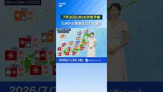 【7月30日(木)の天気予報】九州から関東は広く猛暑に　北陸や東北は強まる雨に注意　#news #天気 #通勤タイパ