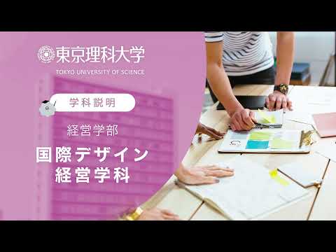 東京理科大学 経営学部 国際デザイン経営学科 学科説明