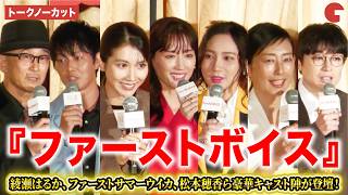 【トークノーカット】綾瀬はるか、ファーストサマーウイカ、松本穂香ら豪華キャスト陣が登壇！『ファーストボイス』 完成披露試写会イベント