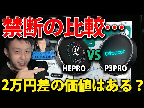 Ottocast P3 PRO VS HEPRO Forbidden Comparison... Is it worth the 20,000 yen difference? AIBOX Sho...