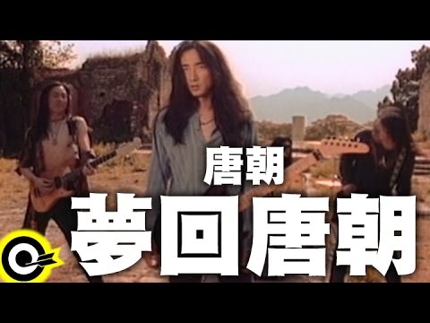 唐朝 Tang Dynasty【夢回唐朝】Official Music Video