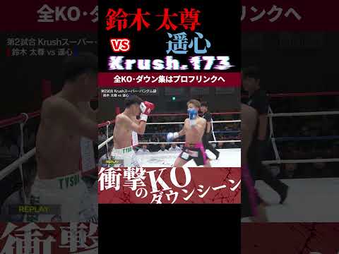 【Krush.173】鈴木 太尊 vs 遥心 KOシーン/next 2025.5.18.Krush.174,175 チケット好評発売中