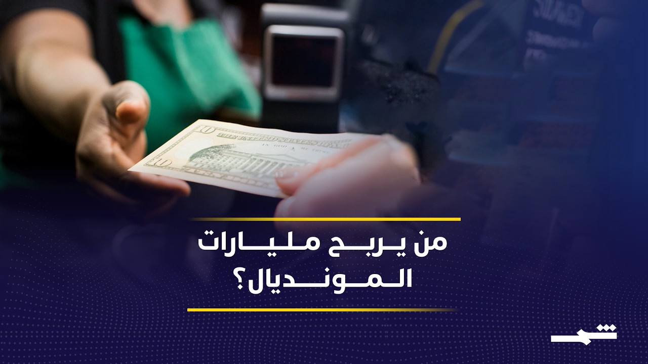 فيديو | مونديال 2026.. أرباح للفيفا وأعباء على المدن المستضيفة