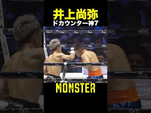 【井上尚弥】カウンター神7｜怪物の時間#38【KO】