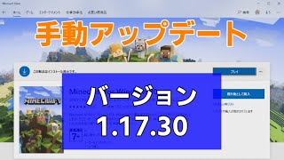 【マイクラ統合版1.17.30】自動でアップデートされない場合の更新方法/手動アップデート