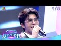 ไมค์หมดหนี้ มหาโชค ตั๊กแตน ชลดา 6 มี ค