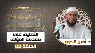 صورة 03 التعليق على مقدمة المؤلف ج02 |شرح كتاب تذكرة السامع والمتكلم في أدب العالم والمتعلم|د. أمين قادري