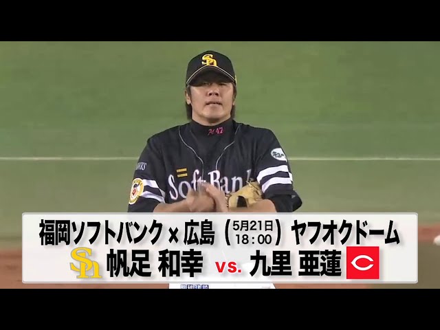【交流戦】5/21の予告先発チェック!! 福岡ソフトバンク - 広島