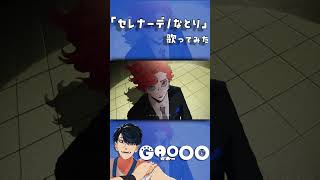 セレナーデ/なとり  を歌いました #shorts #歌ってみた #セレナーデ
