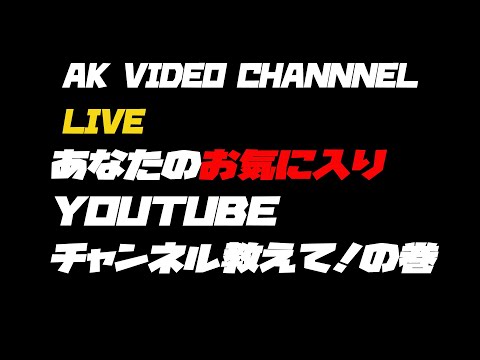 【久々のライブ配信】超グダグダ　あなたのお気に入りYOUTUBEチャンネルを教えて！の巻